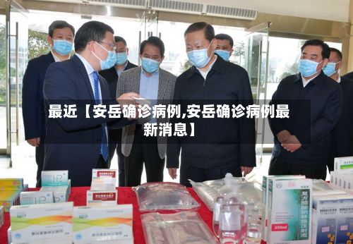 最近【安岳确诊病例,安岳确诊病例最新消息】-第2张图片