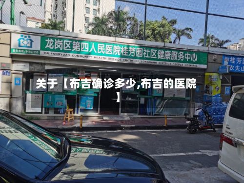 关于【布吉确诊多少,布吉的医院】