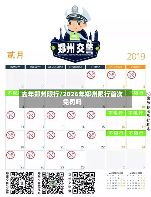 去年郑州限行/2026年郑州限行首次免罚吗