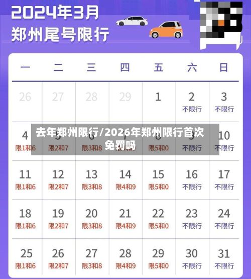 去年郑州限行/2026年郑州限行首次免罚吗-第2张图片