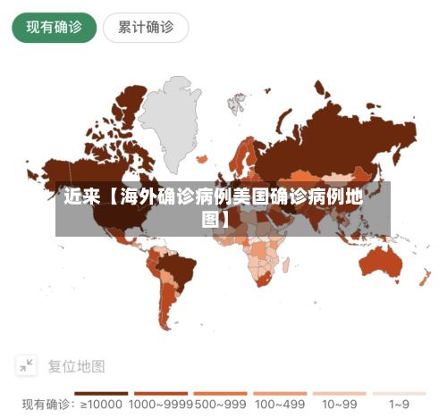 近来【海外确诊病例美国确诊病例地图】