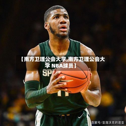 【南方卫理公会大学,南方卫理公会大学 NBA球员】