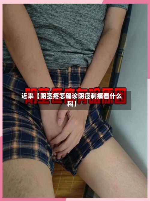 近来【阴茎疼怎确诊阴痉刺痛看什么科】-第2张图片