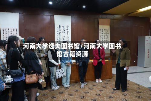 河南大学逸夫图书馆/河南大学图书馆古籍资源