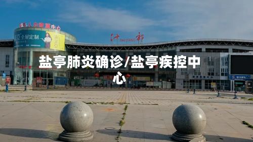 盐亭肺炎确诊/盐亭疾控中心-第2张图片