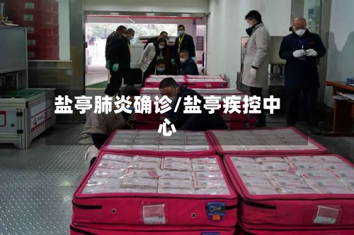 盐亭肺炎确诊/盐亭疾控中心