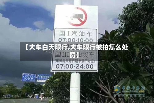 【大车白天限行,大车限行被拍怎么处罚】