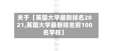 关于【英国大学最新排名2021,英国大学最新排名前100名学校】-第2张图片