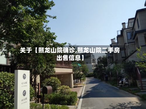 关于【熙龙山院确诊,熙龙山院二手房出售信息】