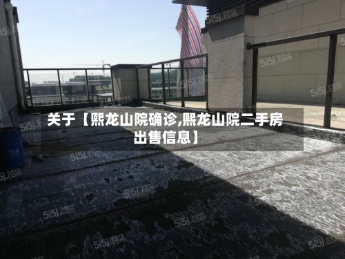 关于【熙龙山院确诊,熙龙山院二手房出售信息】-第2张图片