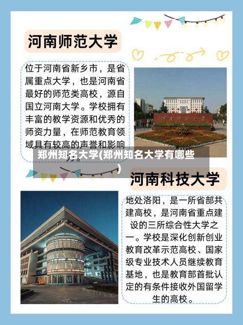 郑州知名大学(郑州知名大学有哪些)
