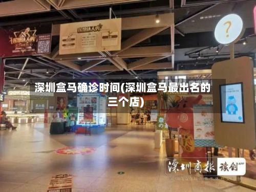 深圳盒马确诊时间(深圳盒马最出名的三个店)-第3张图片