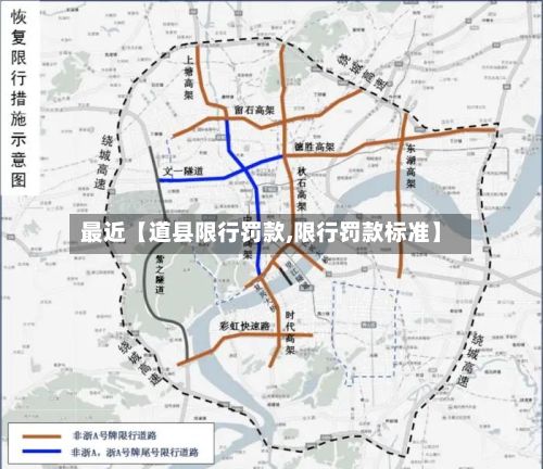 最近【道县限行罚款,限行罚款标准】-第3张图片