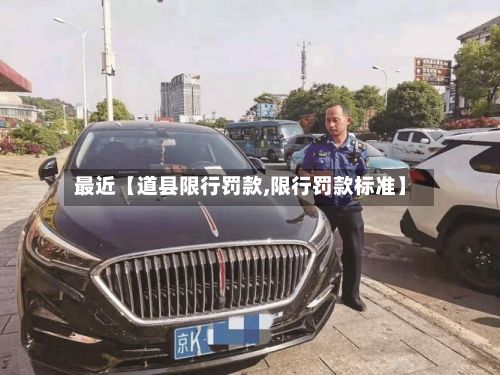最近【道县限行罚款,限行罚款标准】-第2张图片