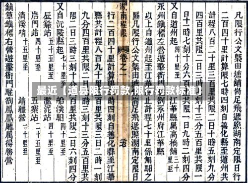 最近【道县限行罚款,限行罚款标准】