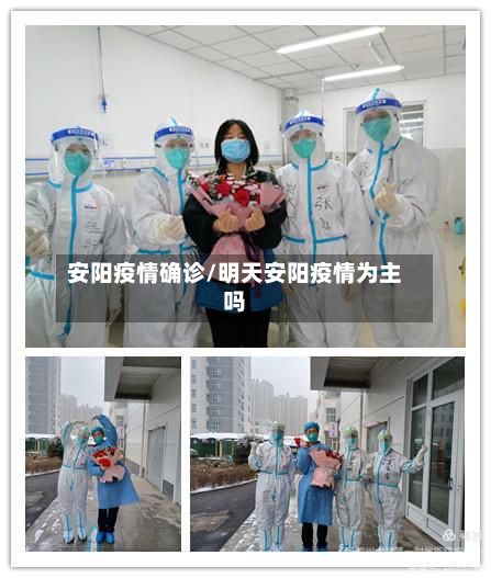 安阳疫情确诊/明天安阳疫情为主吗
