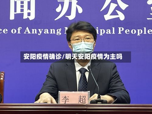 安阳疫情确诊/明天安阳疫情为主吗-第2张图片