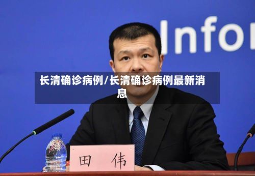 长清确诊病例/长清确诊病例最新消息
