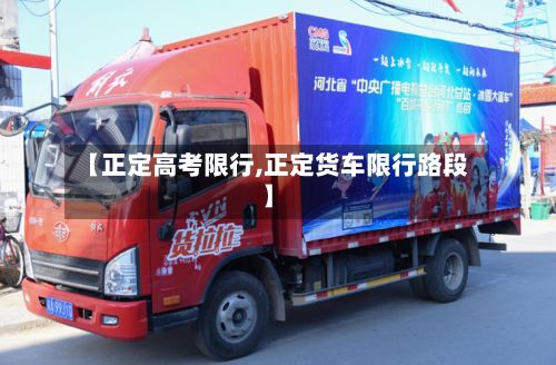 【正定高考限行,正定货车限行路段】-第3张图片