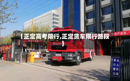 【正定高考限行,正定货车限行路段】