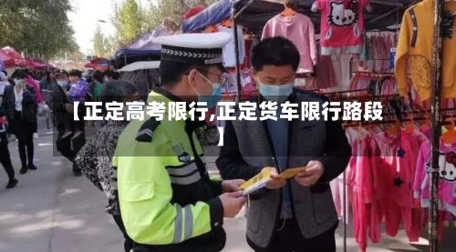 【正定高考限行,正定货车限行路段】-第2张图片