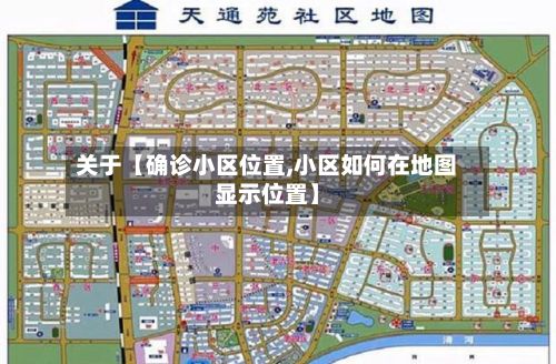 关于【确诊小区位置,小区如何在地图显示位置】-第2张图片