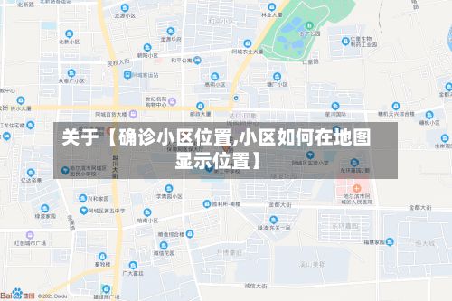 关于【确诊小区位置,小区如何在地图显示位置】