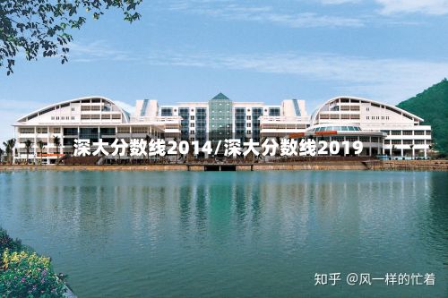 深大分数线2014/深大分数线2019