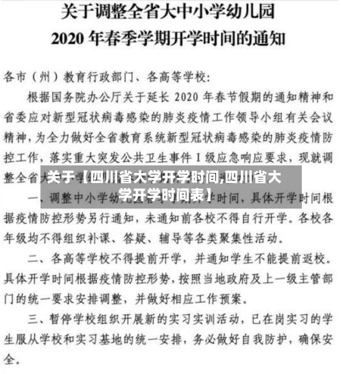 关于【四川省大学开学时间,四川省大学开学时间表】-第2张图片