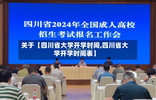 关于【四川省大学开学时间,四川省大学开学时间表】