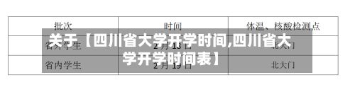 关于【四川省大学开学时间,四川省大学开学时间表】-第3张图片