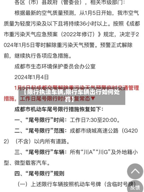 【限行执法车辆,限行车辆出行如何处罚】