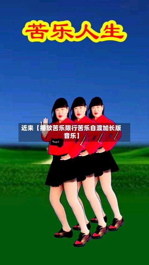 近来【播放苦乐限行苦乐自渡加长版音乐】