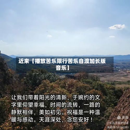 近来【播放苦乐限行苦乐自渡加长版音乐】-第2张图片
