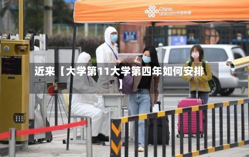 近来【大学第11大学第四年如何安排】