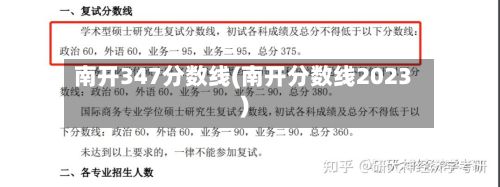 南开347分数线(南开分数线2023)-第3张图片