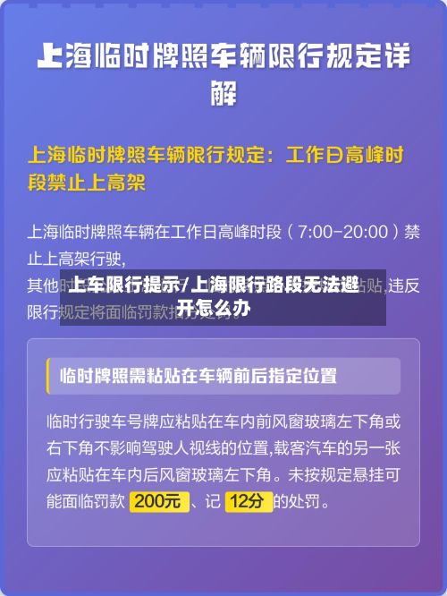 上车限行提示/上海限行路段无法避开怎么办