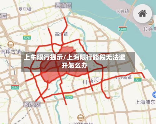 上车限行提示/上海限行路段无法避开怎么办-第2张图片