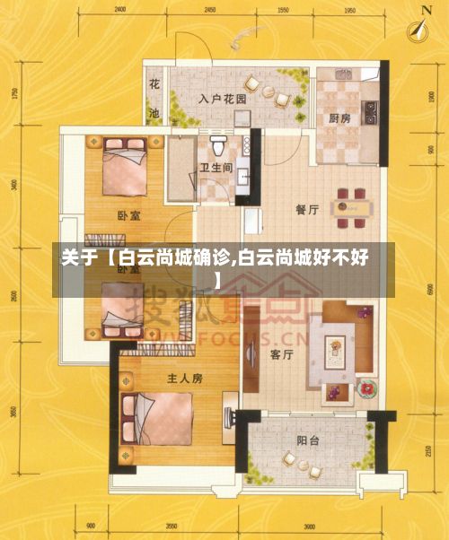 关于【白云尚城确诊,白云尚城好不好】