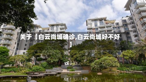 关于【白云尚城确诊,白云尚城好不好】-第2张图片