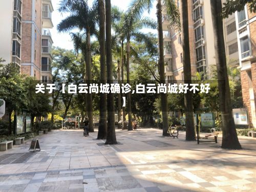 关于【白云尚城确诊,白云尚城好不好】-第3张图片