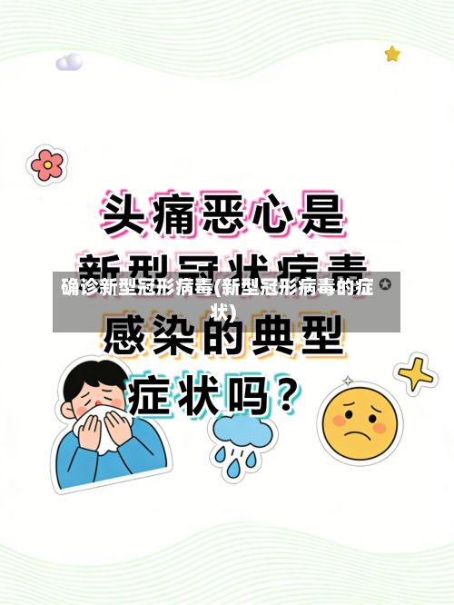 确诊新型冠形病毒(新型冠形病毒的症状)-第2张图片