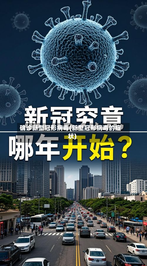 确诊新型冠形病毒(新型冠形病毒的症状)