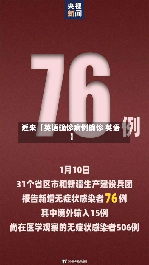 近来【英语确诊病例确诊 英语】-第2张图片
