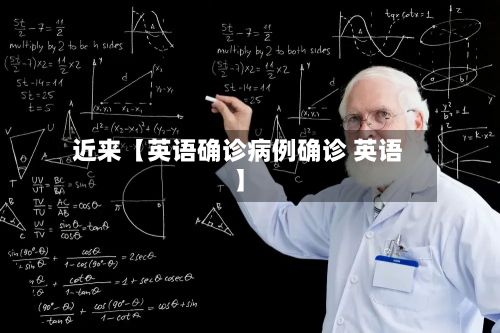 近来【英语确诊病例确诊 英语】
