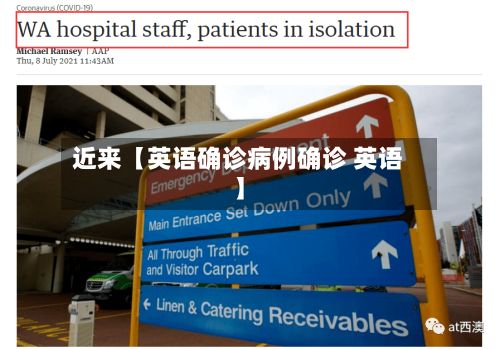 近来【英语确诊病例确诊 英语】-第3张图片