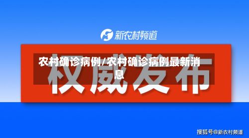 农村确诊病例/农村确诊病例最新消息