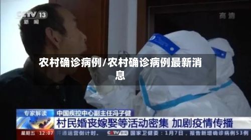 农村确诊病例/农村确诊病例最新消息-第3张图片