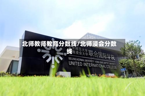 北师教师教育分数线/北师浸会分数线