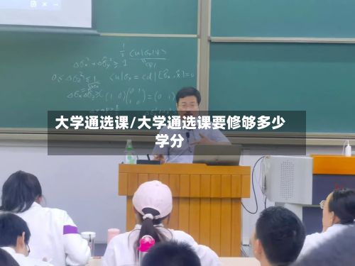 大学通选课/大学通选课要修够多少学分-第2张图片